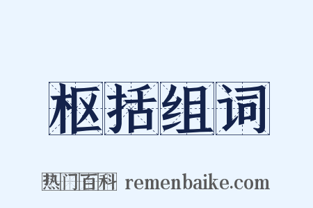 枢括组词是什么意思的图片